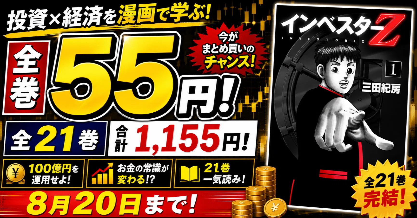 インベスターZ』が全巻55円！全21巻1,155円で読める超お得セール【8月