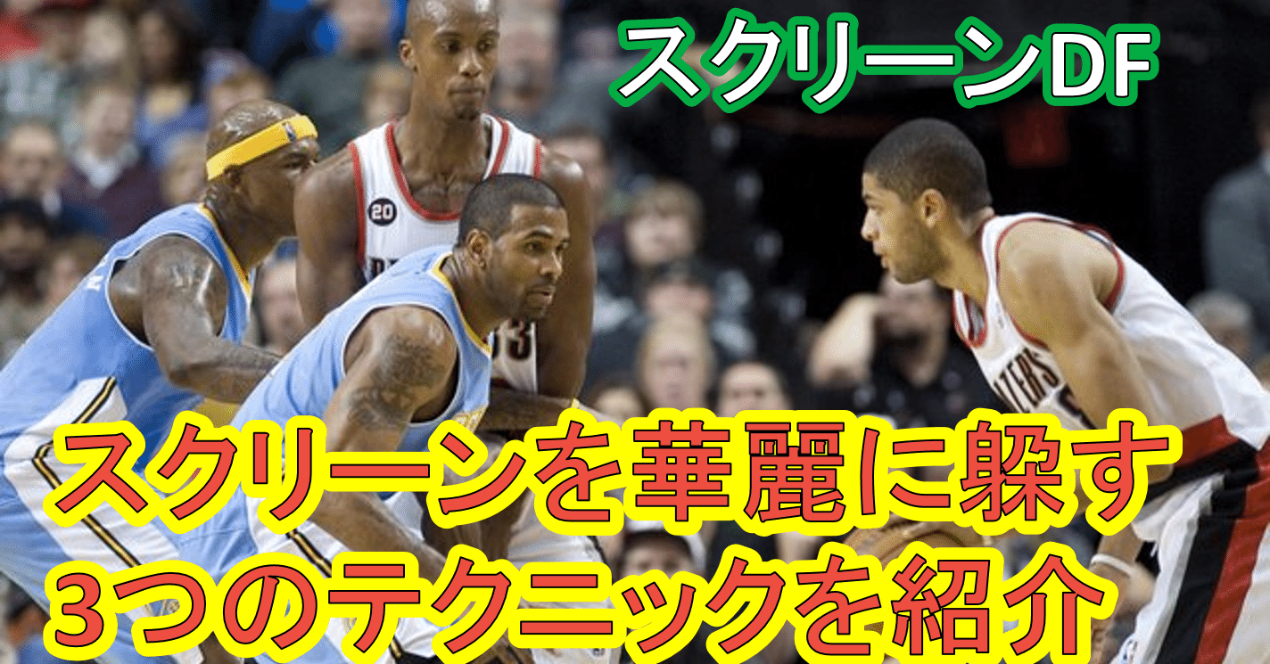 バスケ スクリーンを華麗に躱す3つのテクニックを紹介 スクリーンdf Tomomi S Basketball Note バスケ スクリーンを華麗に躱す3つのテクニックを紹介 スクリーンdf Tomomi S Basketball Note