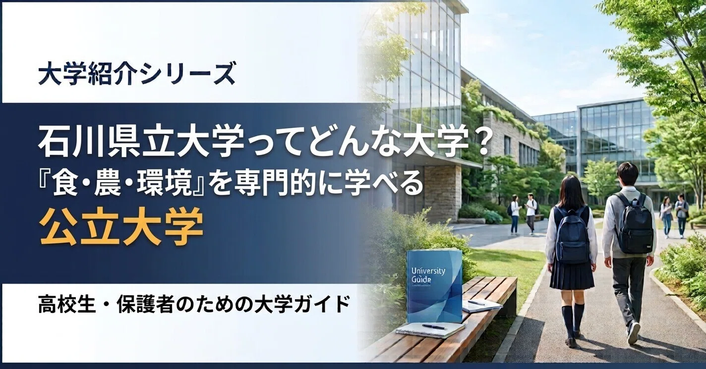 石川県立大学 生物資源環境学部 偏差値