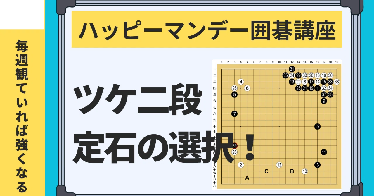 第19回】ツケ二段定石の選択【note限定】【第4期2026年4月～9月】毎週