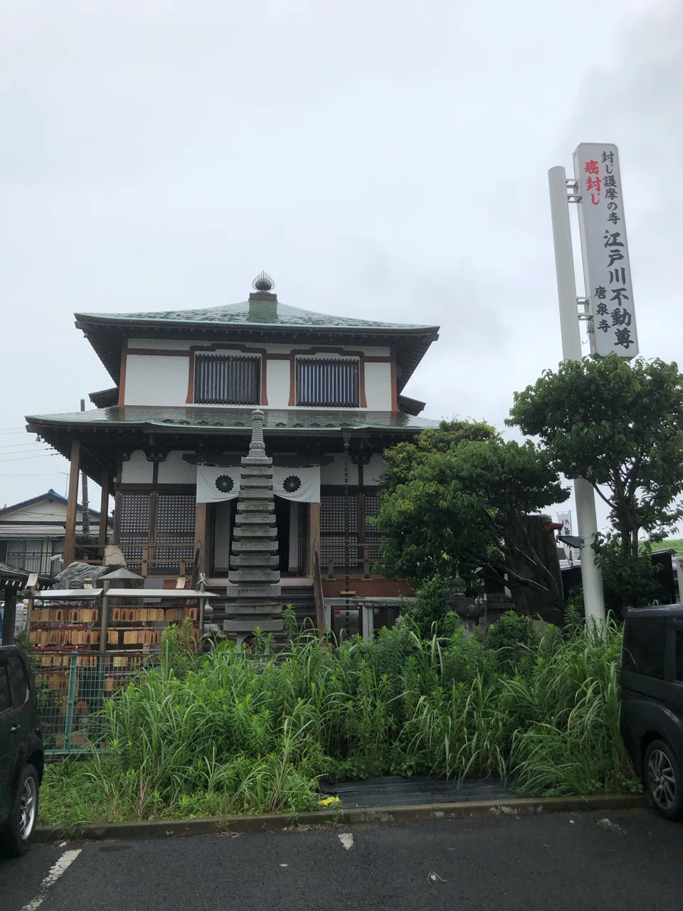 日々 食べる 江戸川不動尊 唐泉寺 Yasu Note