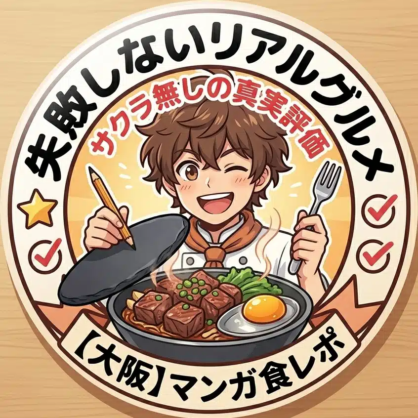 大阪グルメ検証部｜サクラ無し＆マンガ食レポ⁠
