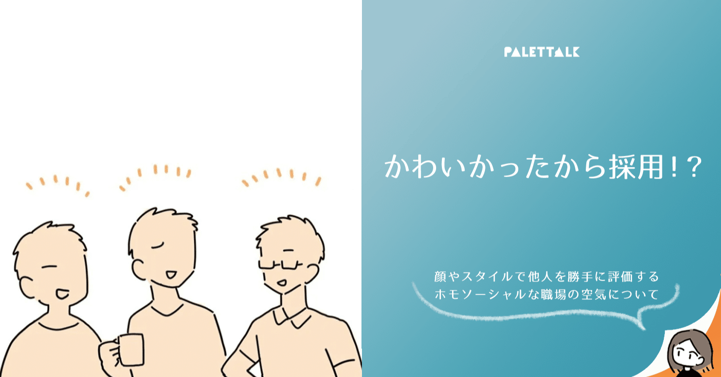 かわいかったから採用 顔やスタイルで他人を勝手に評価するホモソーシャルな職場の空気について 漫画でわかるlgbtq パレットーク Note
