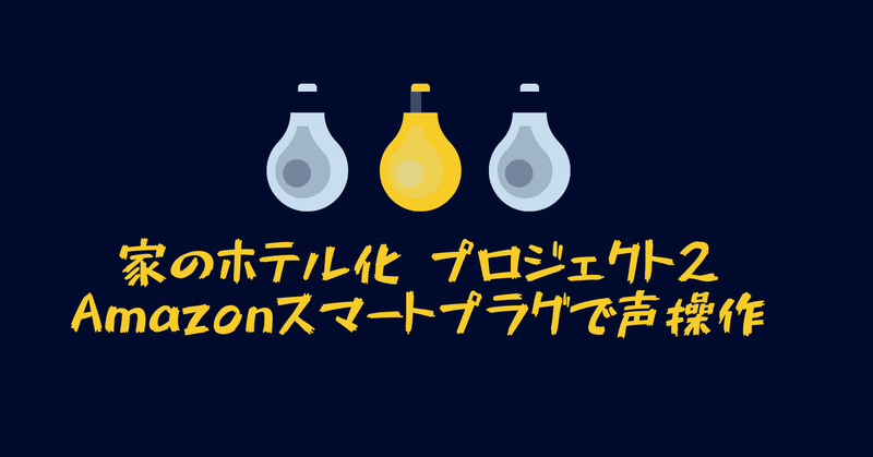 アマゾン50 offクーポンでamazon smart plug購入し音声で家電のon offできる hirocy バタフライボード共同創業者 note