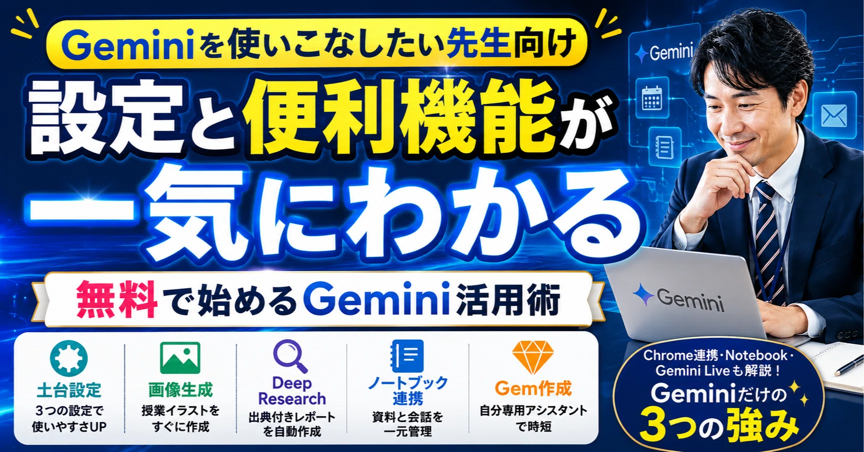 August 2026] The Complete Guide to Gemini for Teachers! Mastering