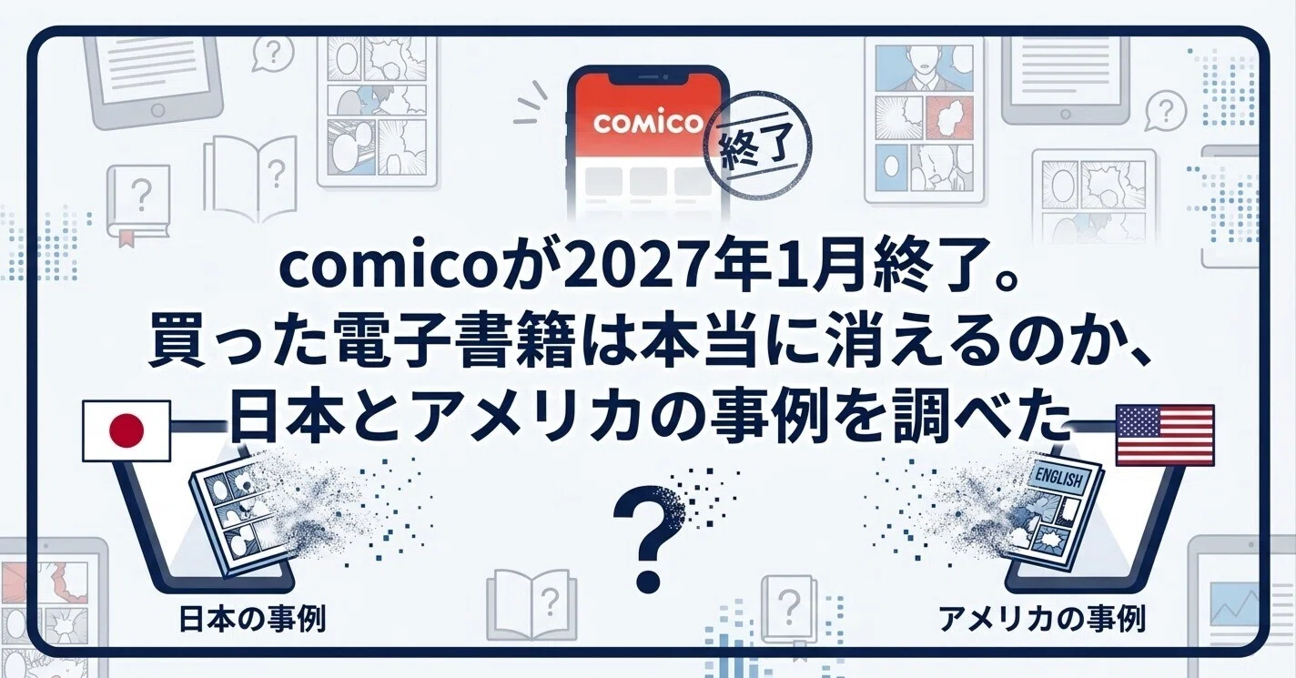 comicoが2027年1月終了。買った電子書籍は本当に消えるのか、日本と
