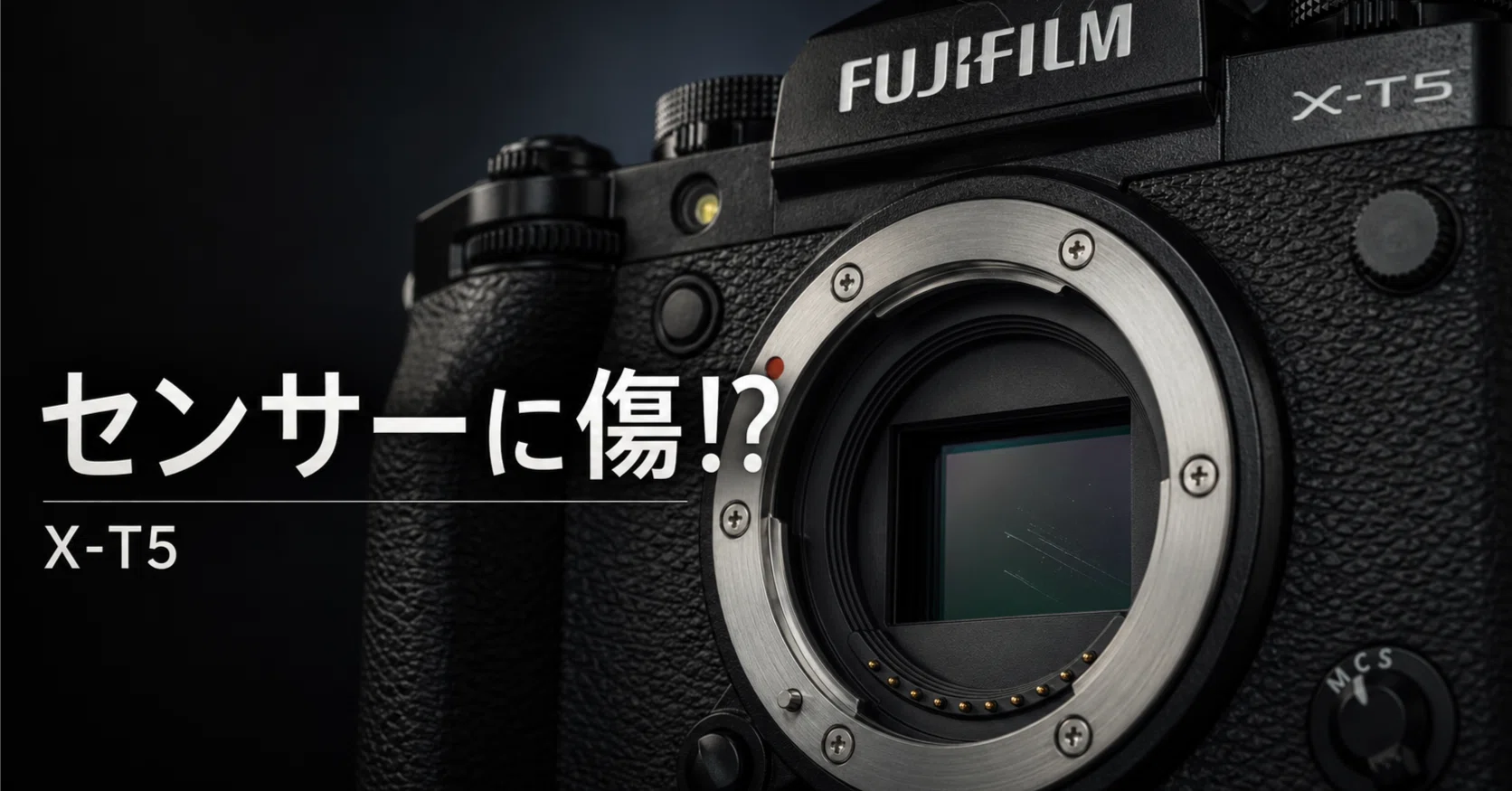 X-T5のセンサーに傷が！？」あわや高額修理…からの大逆転と教訓｜No.54