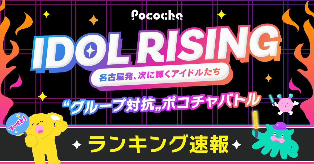 【9月9日12時時点】 IDOL RISING “グループ対抗”ポコチャバトル ランキング速報｜Pococha(ポコチャ)公式