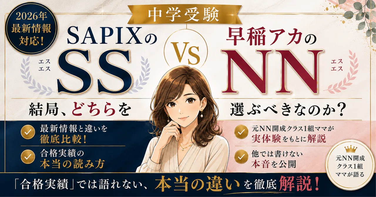 NN早実　後期から直前まで全テキスト　早稲アカ　2026年受験 中学受験】SAPIXのSS vs 早稲アカのNN――結局、どちらを選ぶべきなのか