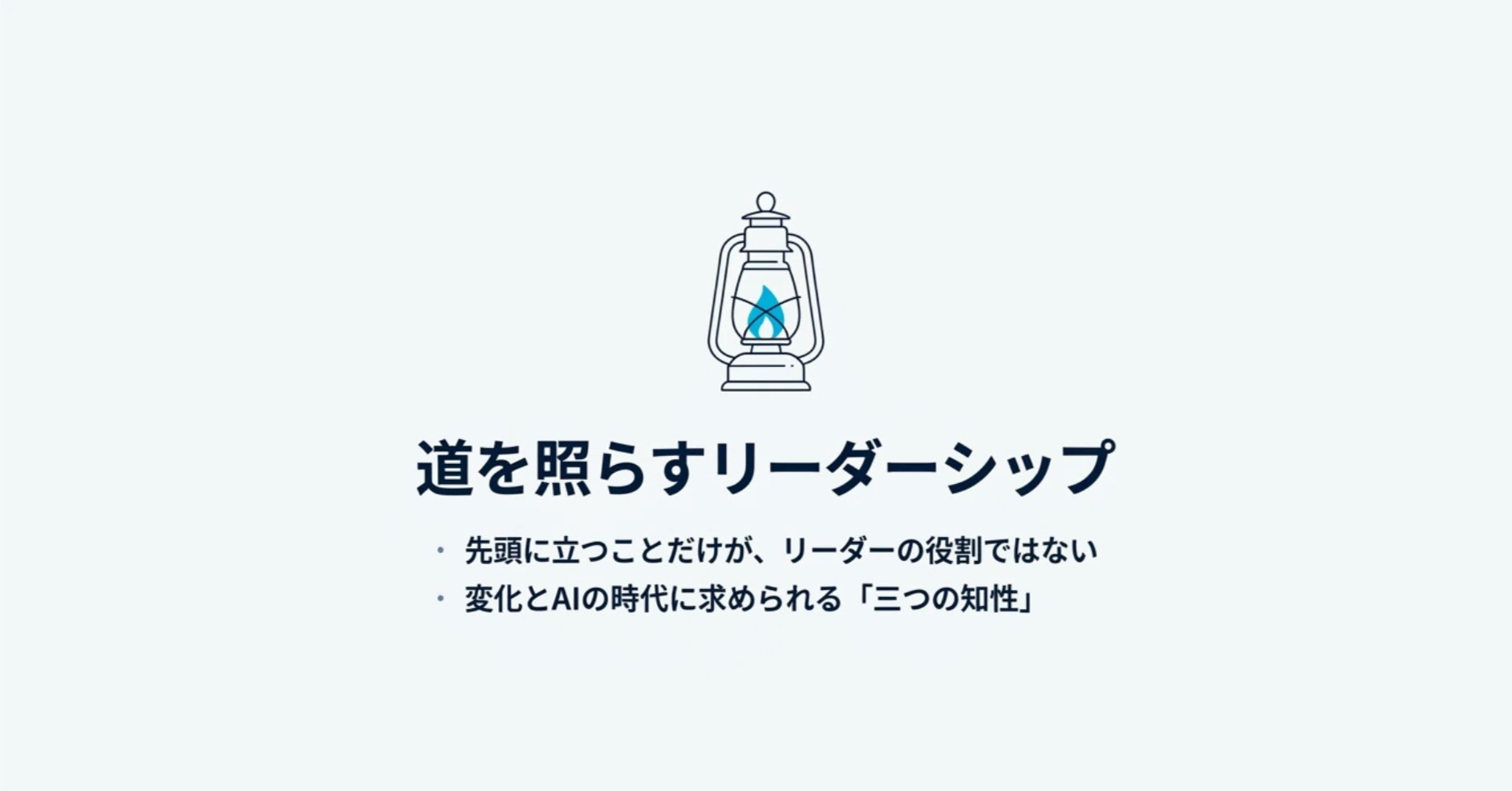 📚三つの知性 C-033 リーダーシップは、先頭に立つことではなく、道を