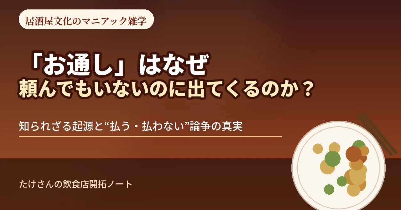 お通し と は