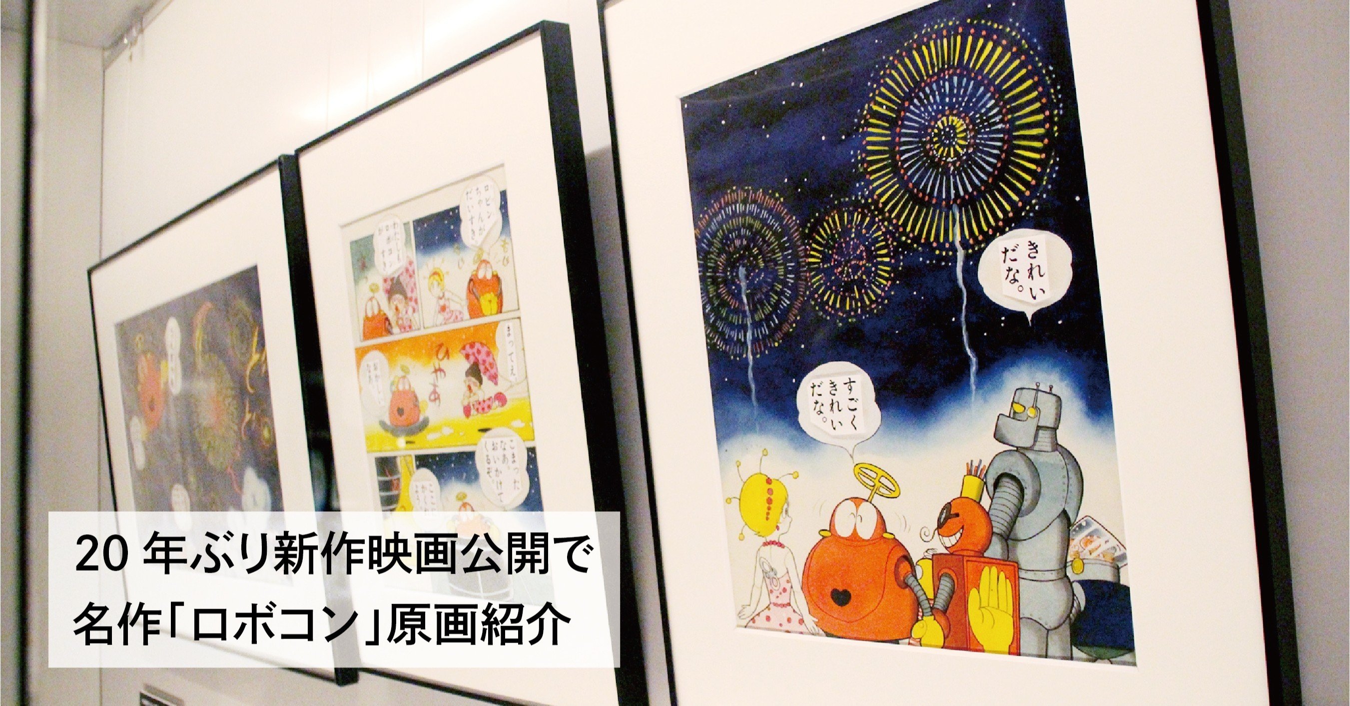 名作「ロボコン」原画紹介 石ノ森萬画館常設展｜石巻Days（石巻日日