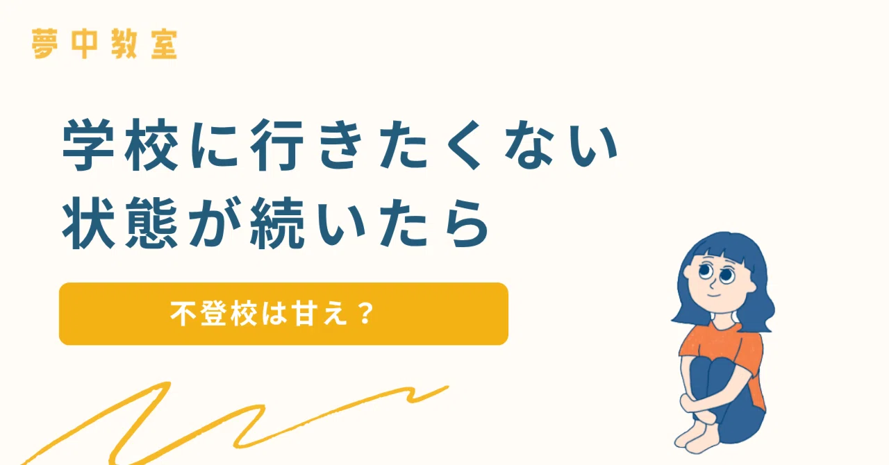 不 登校 甘え