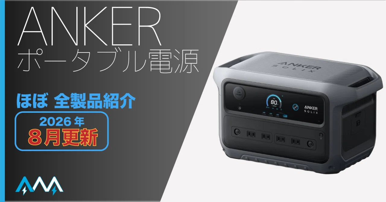 2026年8月更新】どれにする？ ANKERポータブル電源 全モデル紹介