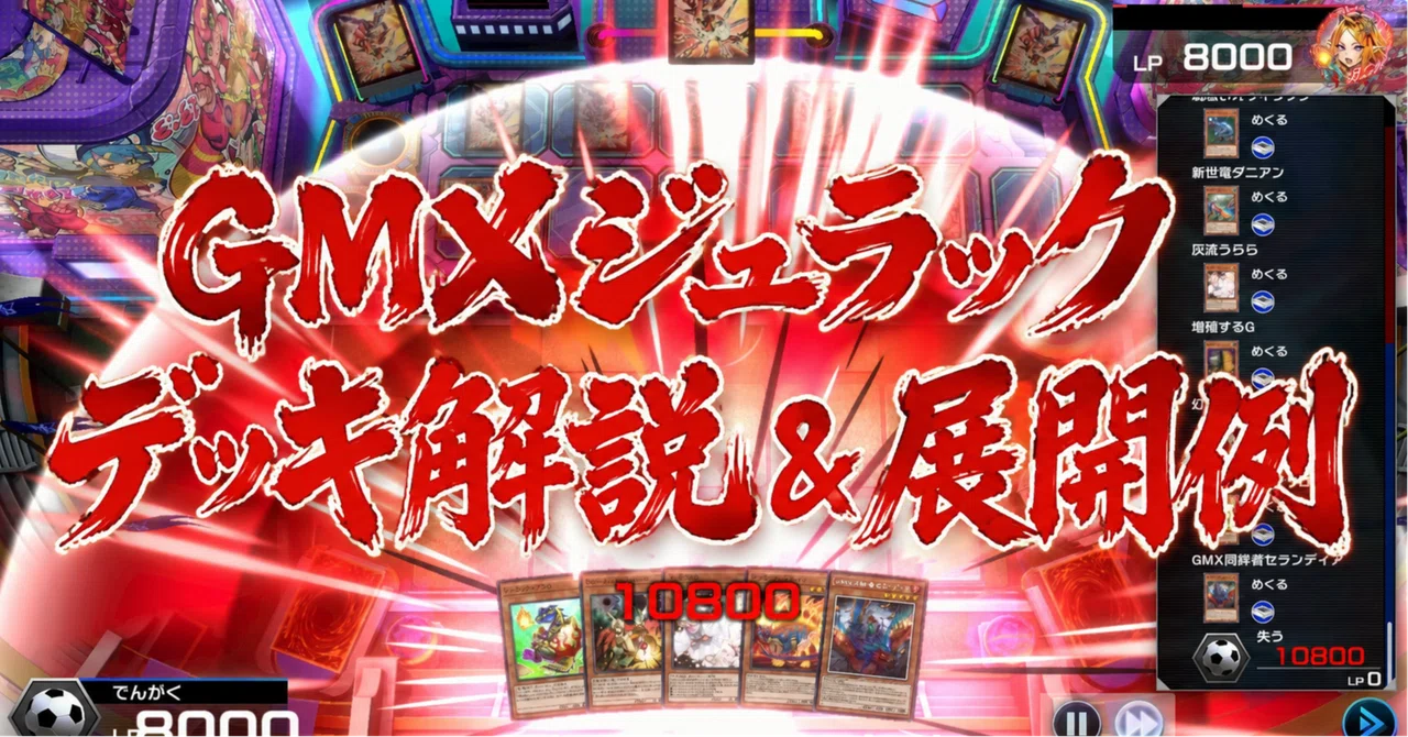 GMXジュラック】デッキ解説＆展開例（2026.8）【遊戯王MD/遊戯王OCG