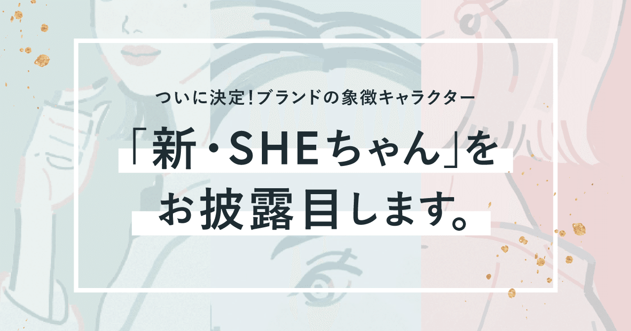 ついに決定 ブランドの象徴キャラクター 新 Sheちゃん をお披露目します Shelikes Note