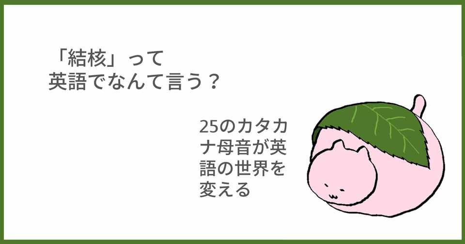 今注目のあの言葉 英語では 結核 Taka Note