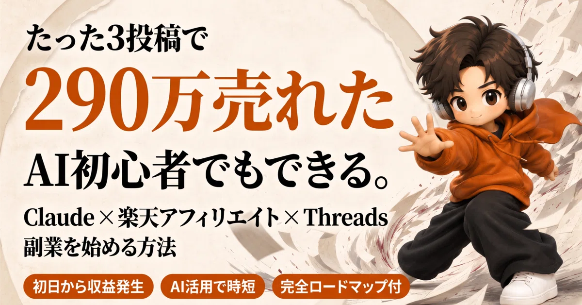 たった3投稿で290万売れた】 AI初心者でもできる。Claude×楽天