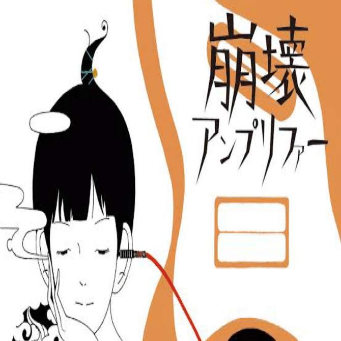 アジカンのレビュー Part.1 ～崩壊アンプリファー～｜しんそく