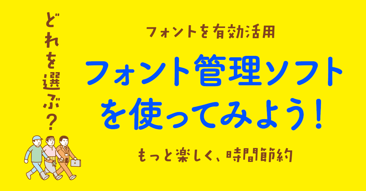 フォント管理ソフトを使おう フロップデザインのフォントキャンプ Note