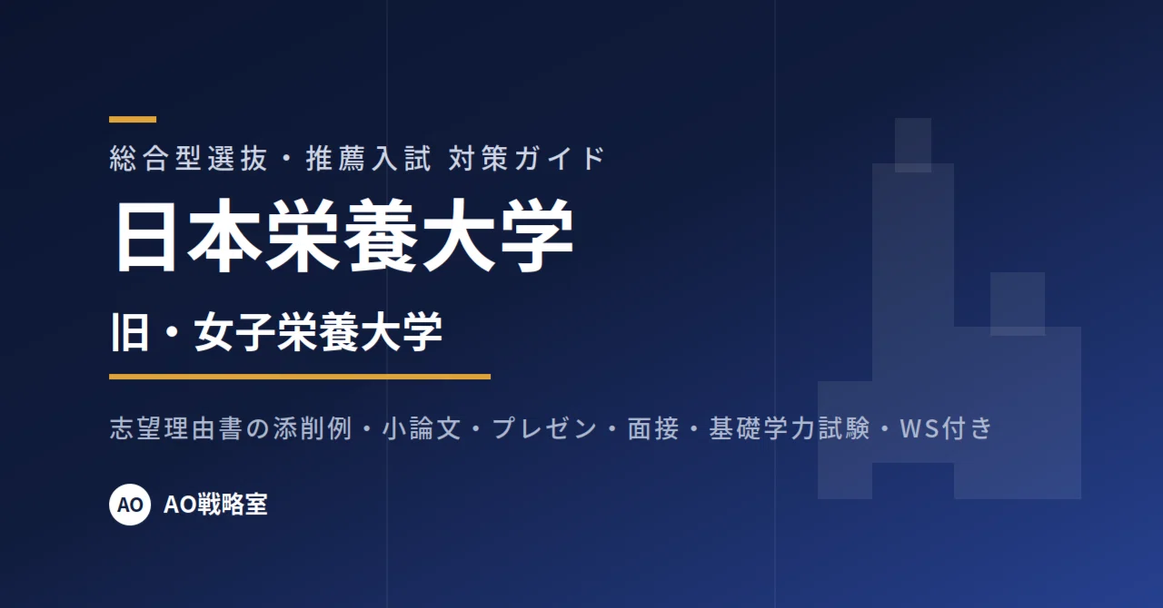 日本栄養大学】総合型・学校推薦型選抜 対策ガイド 全38ページ｜志望