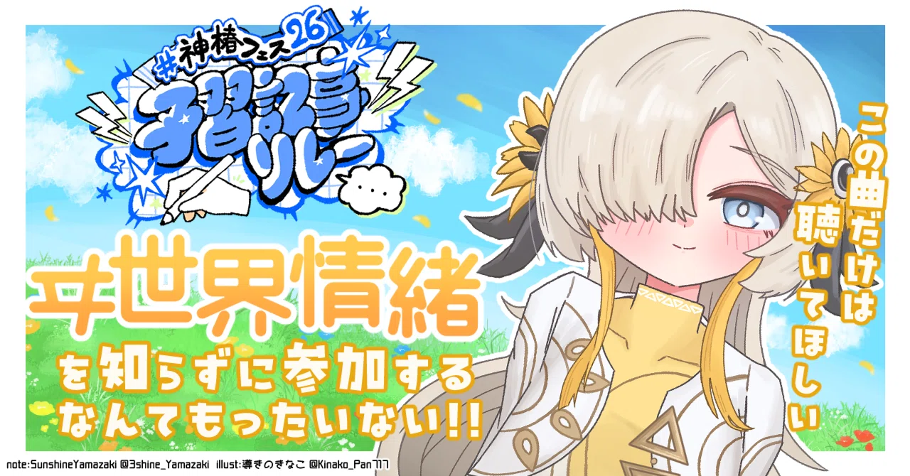 ヰ世界情緒を知らずに参加するなんてもったいない‼️ 【#神椿フェス26