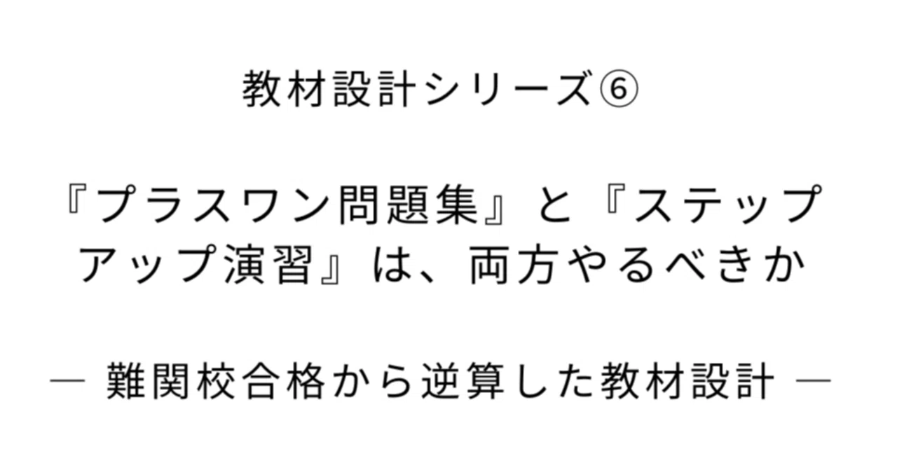 教材設計シリーズ⑥｜『プラスワン問題集』と『ステップアップ演習』は