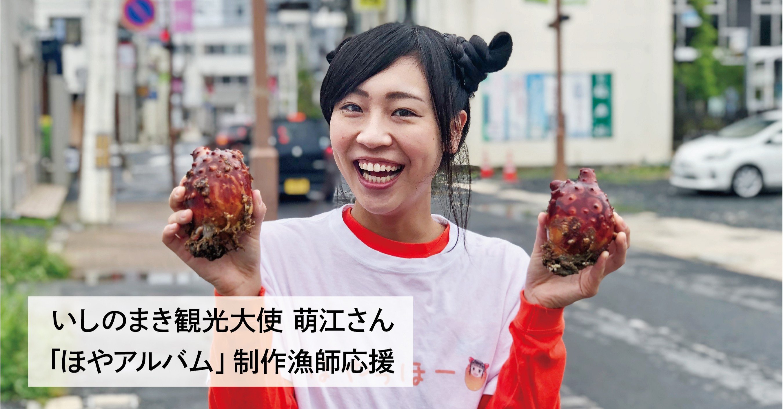コロナ 貝毒の逆境の漁師応援 cfで ほやアルバム 制作へ いしのまき観光大使 萌江さん 石巻days 未来都市の生き方 Note コロナ 貝毒の逆境の漁師応援 cfで ほやアルバム 制作へ いしのまき観光大使 萌江さん 石巻days 未来都市の生き方 Note