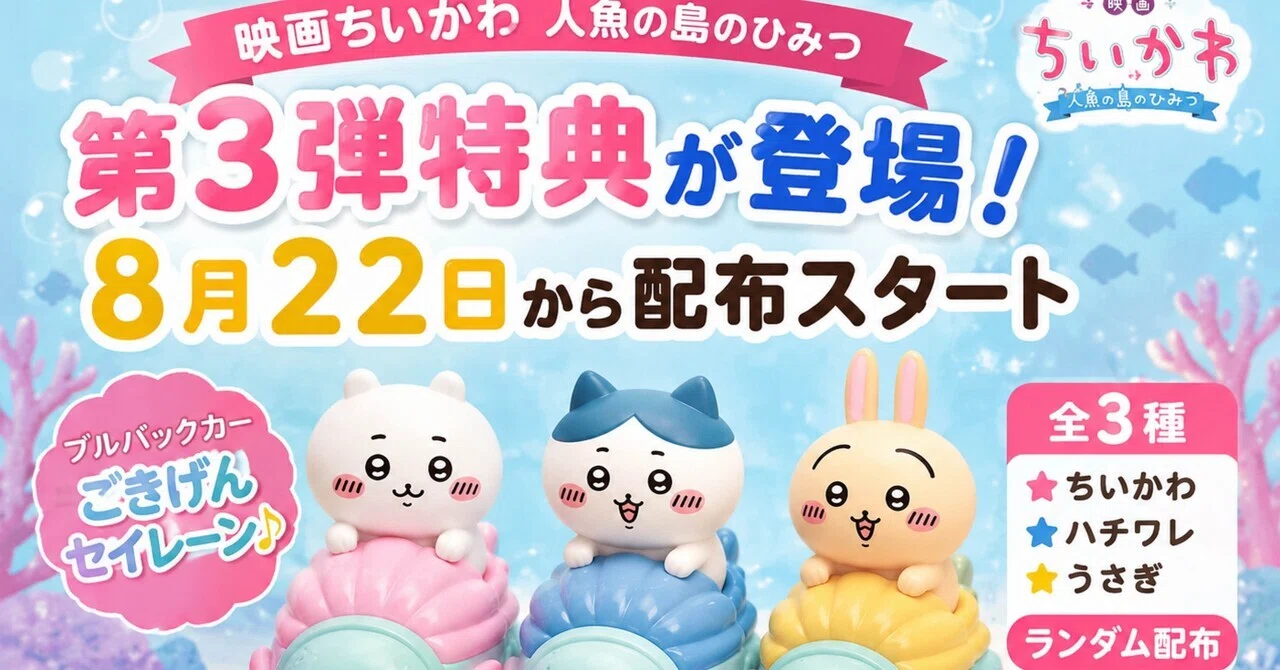 映画ちいかわ第3弾特典が登場！8月22日から配布スタート｜クロス屋