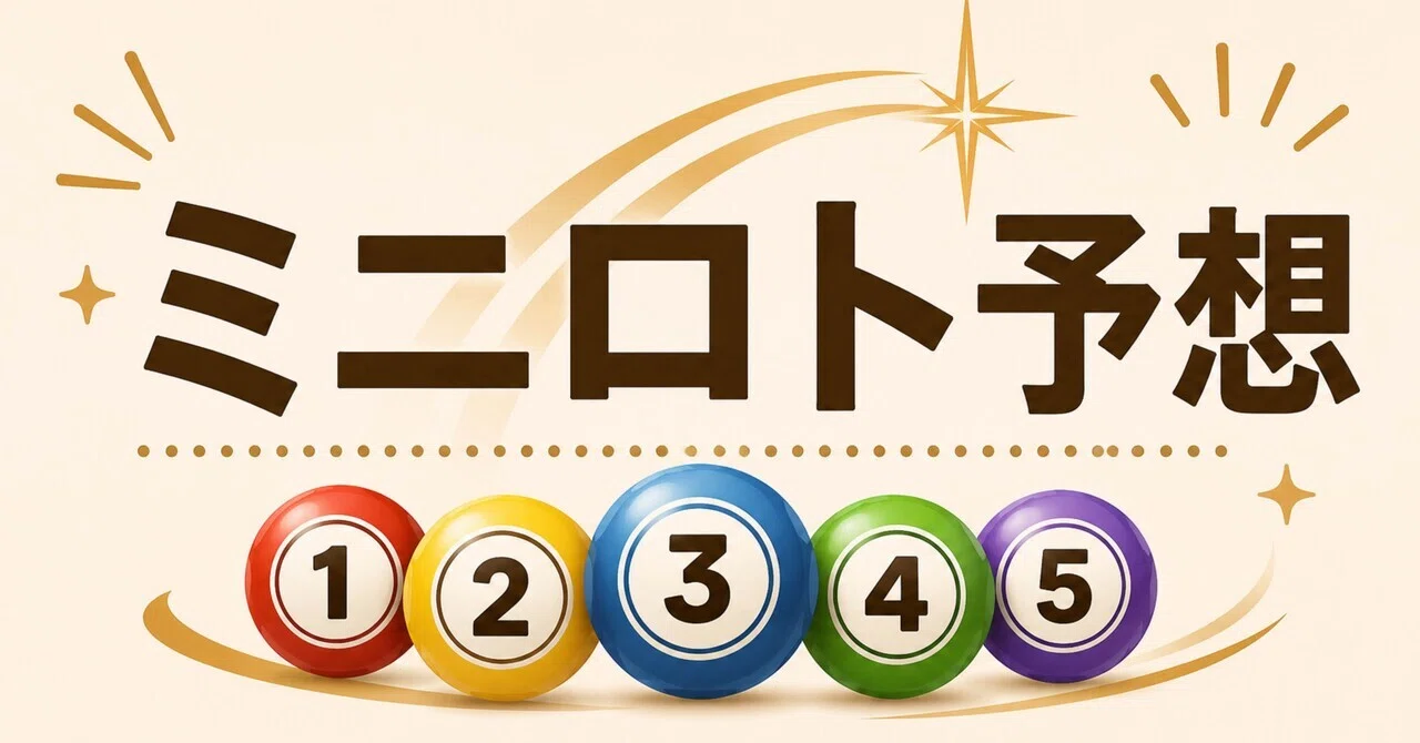 ミニロト 1 点 予想