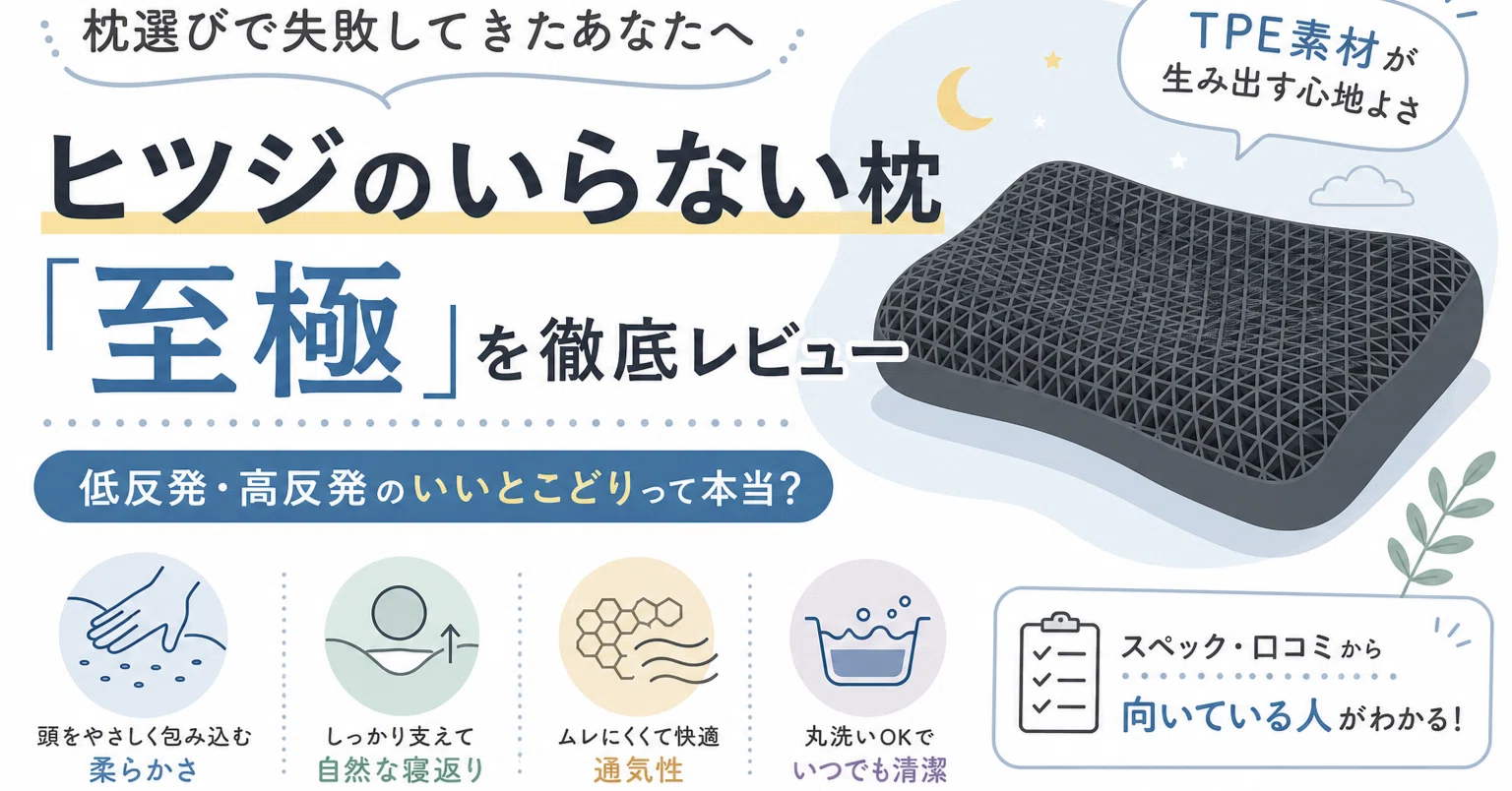 ヒツジのいらない枕は「低反発でも高反発でもない」が正解だった