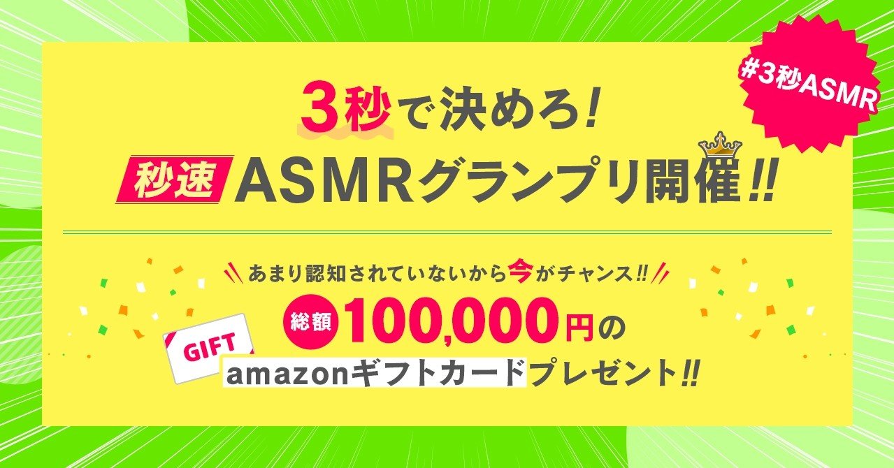総額10万円 3秒asmrグランプリ開催 Amazonカードプレゼント企画 Zowieq Official ゾウィークオフィシャル Note 総額10万円 3秒asmrグランプリ開催 Amazonカードプレゼント企画 Zowieq Official ゾウィークオフィシャル Note