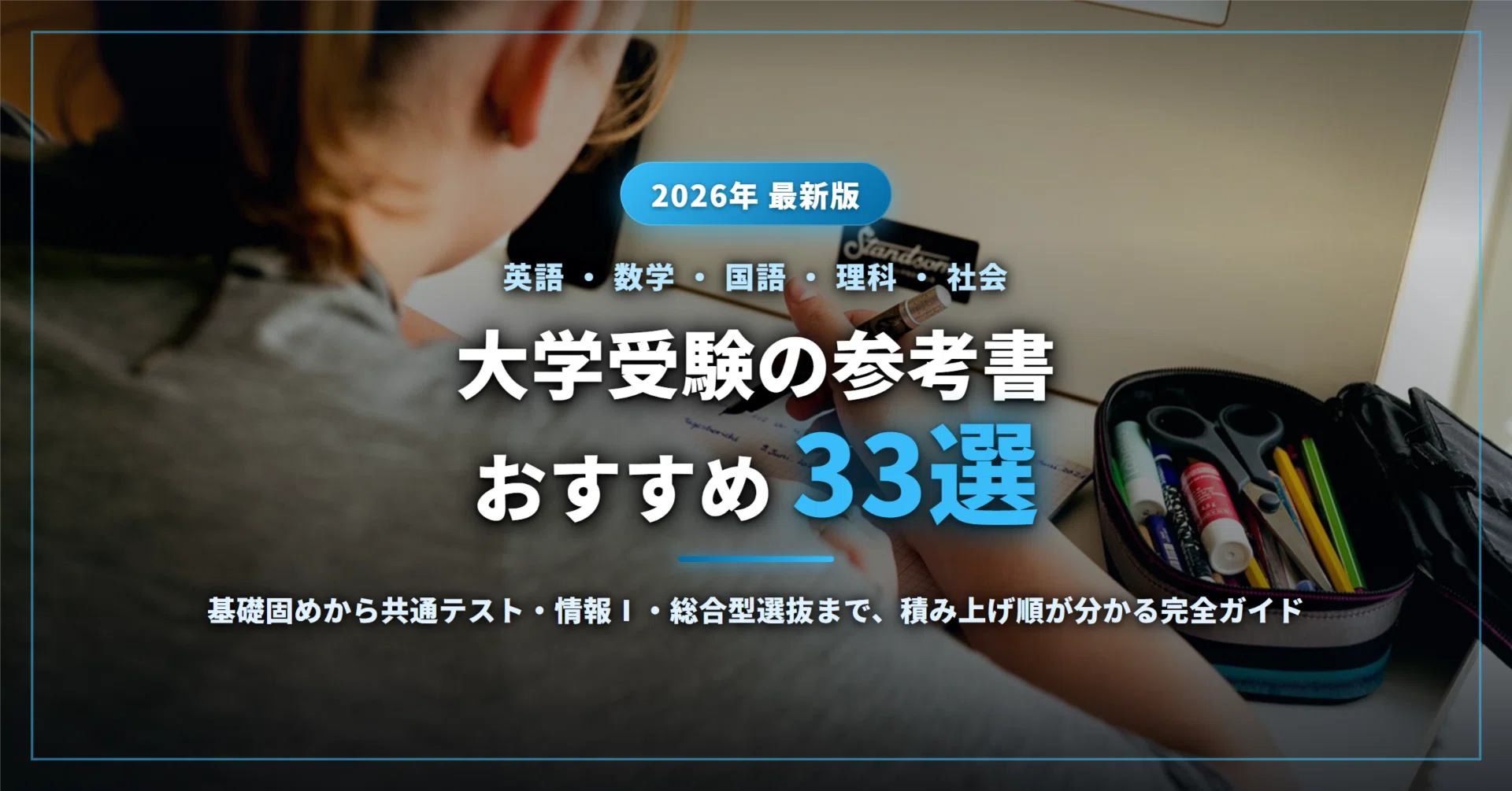 2026年最新】大学受験の参考書おすすめ33選｜英数国理社の基礎固めから
