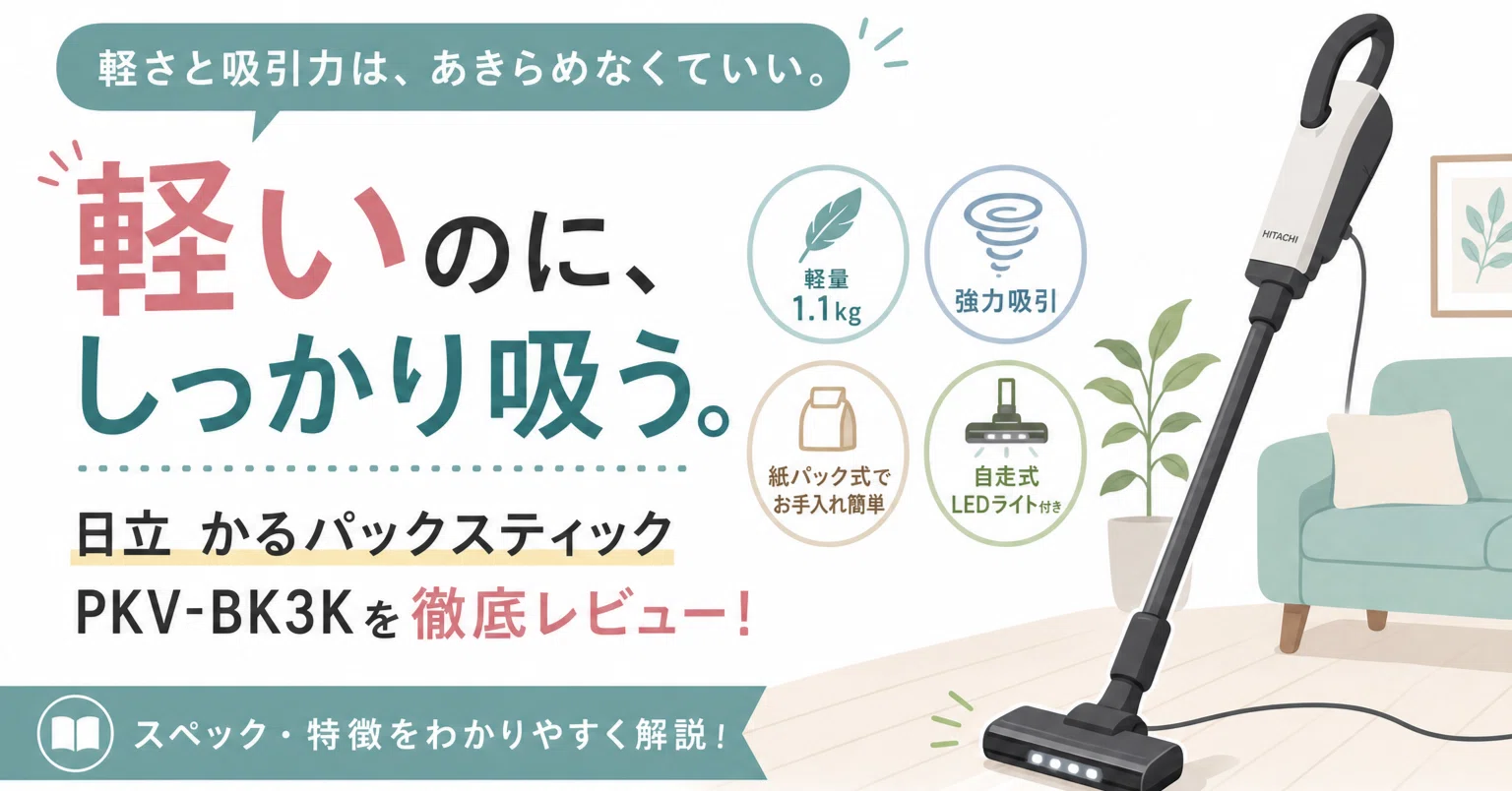 ❤軽量❣コード式だから長時間使ってもパワフルな吸引力が低下しない♪❤掃除機 軽量1.1kgで吸引力も妥協なし？日立 かるパックスティックが刺さる人