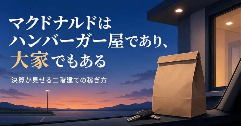 マクドナルドはハンバーガー屋であり、大家でもある　決算が見せる二階建ての稼ぎ方
