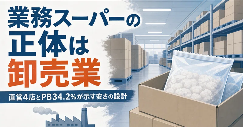 業務スーパーの正体は卸売業　直営4店とPB34.2%が示す安さの設計