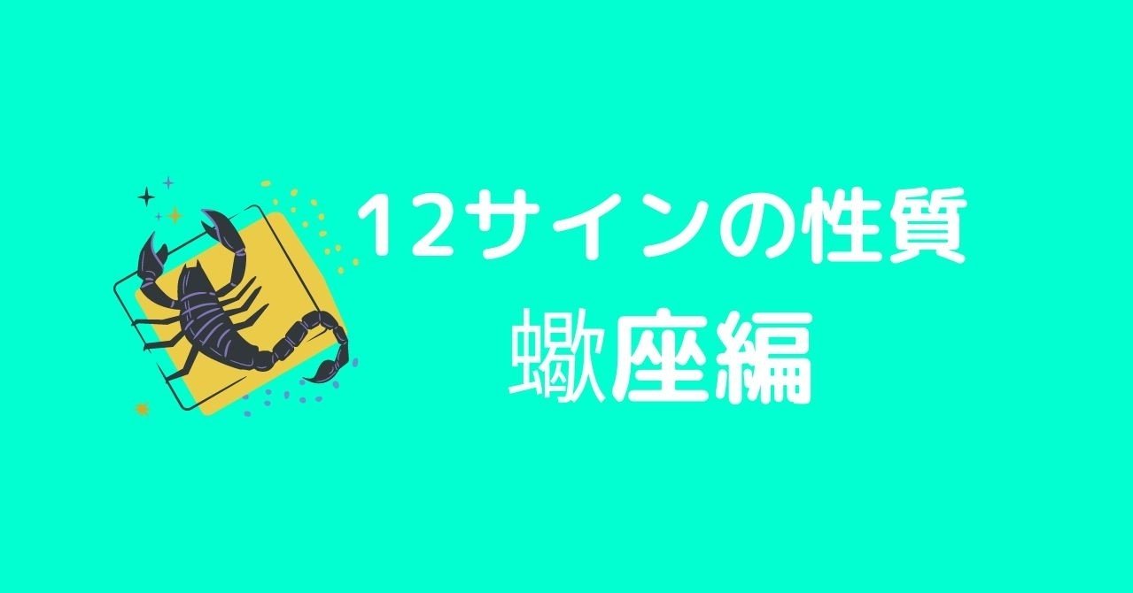 12サインの性質 蠍座 Kazue Miyazaki Stella Note