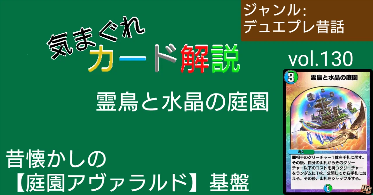 気まぐれカード解説vol.130《霊鳥と水晶の庭園》【デュエプレ】｜保留