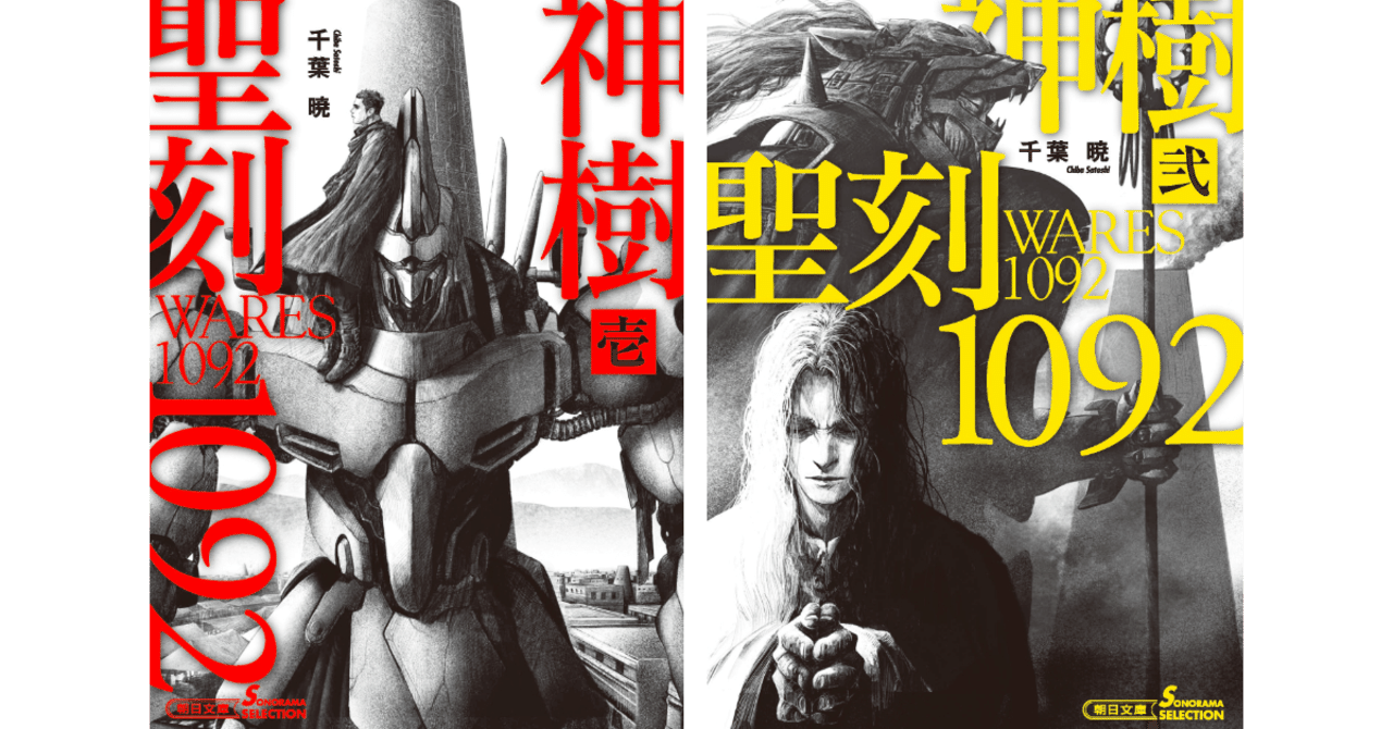 10年越しの最新刊 聖刻1092 神樹 壱 聖刻1092 神樹 弐 6月5日刊行 聖刻project Note 10年越しの最新刊 聖刻1092 神樹 壱 聖刻1092 神樹 弐 6月5日刊行 聖刻project Note