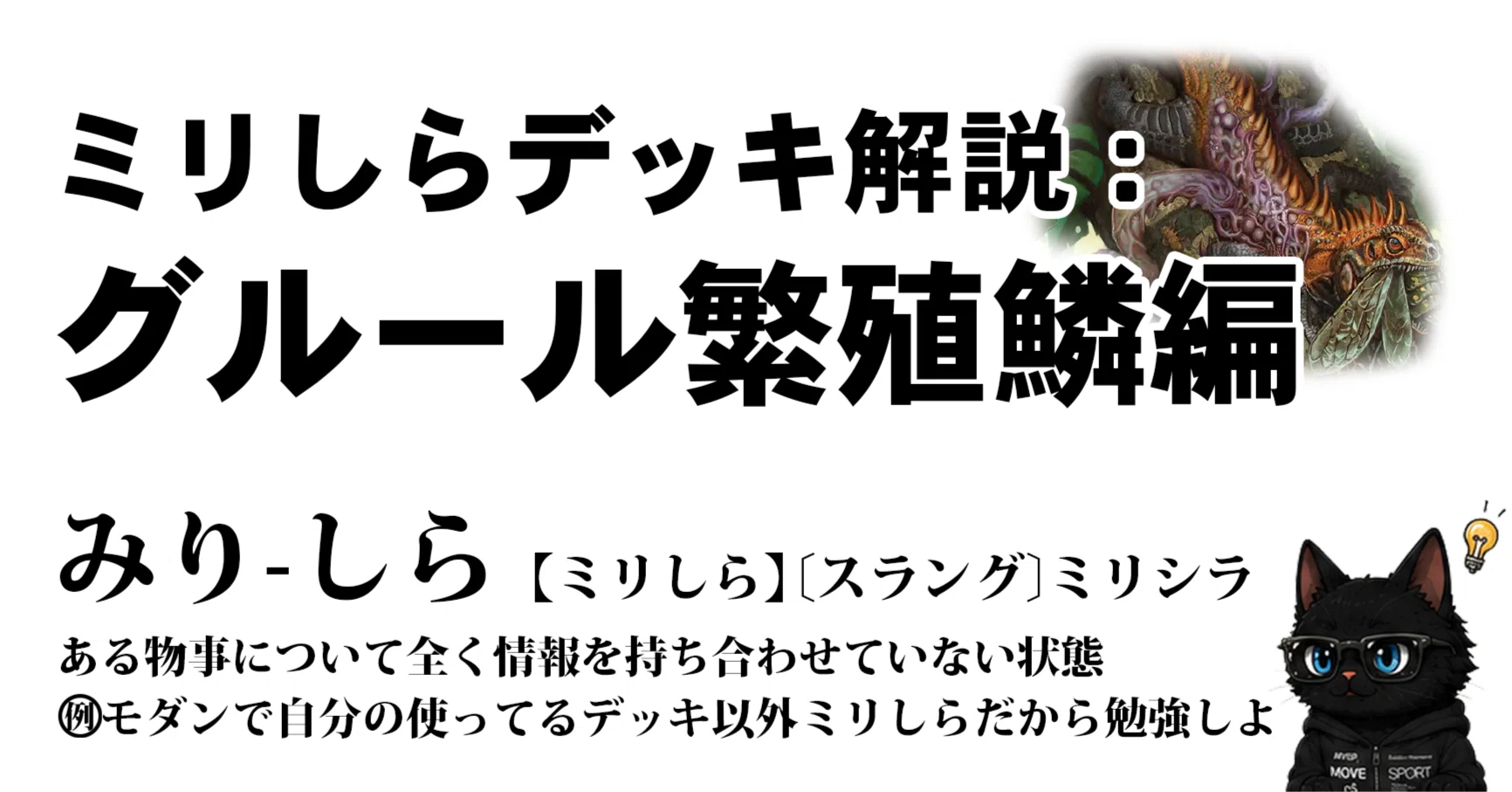 ミリしらデッキ解説：繁殖鱗コンボ編｜くろねこ