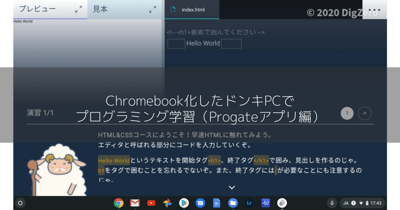 Chromebook化したドンキpcでプログラミング学習 Progateアプリ編 Digzero Note