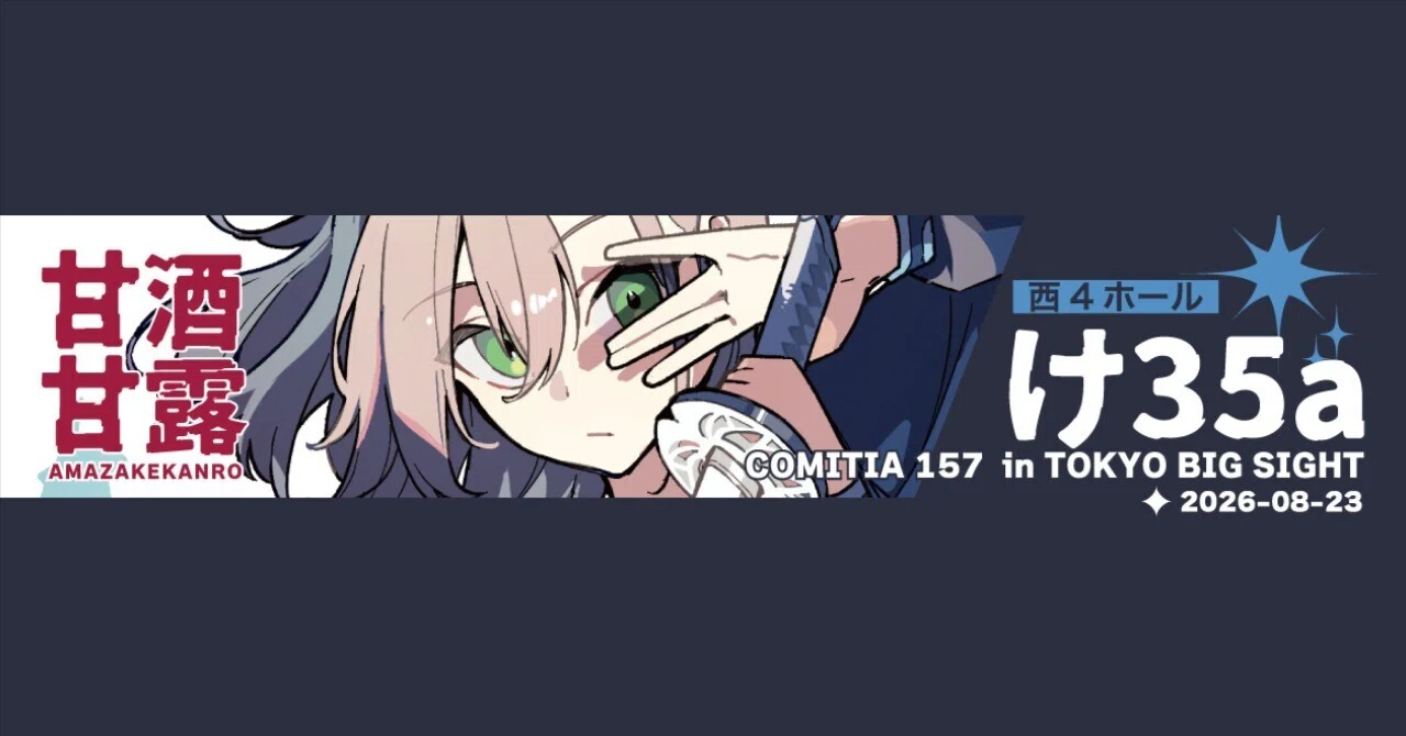 コミティア157 おしながき｜揚 茄子央