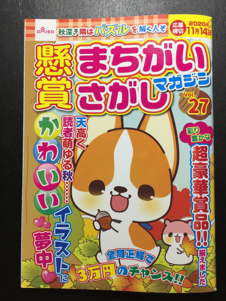 ダイソー「懸賞まちがいさがしマガジン Vol.27」発売中！(店舗により入荷が遅れたり、売り切れの場合がございます。)ソエジマケイタのぷちロボまちがいさがしも載ってます。よろしくお願いいたします。