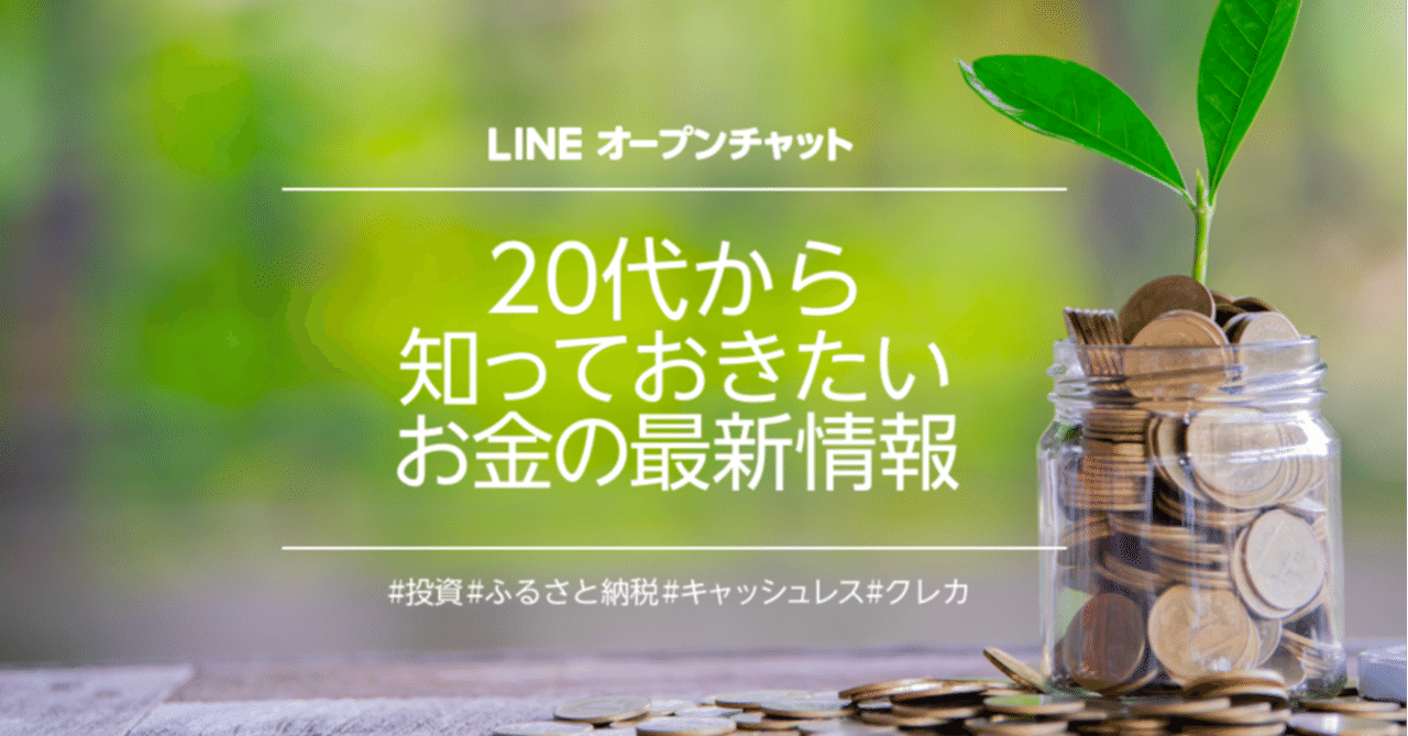知らないと損 お金の知識 を学べるオープンチャット4選 Line Openchat オープンチャット Note