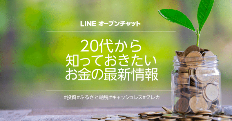 知らないと損 お金の知識 を学べるオープンチャット4選 Line Openchat オープンチャット Note
