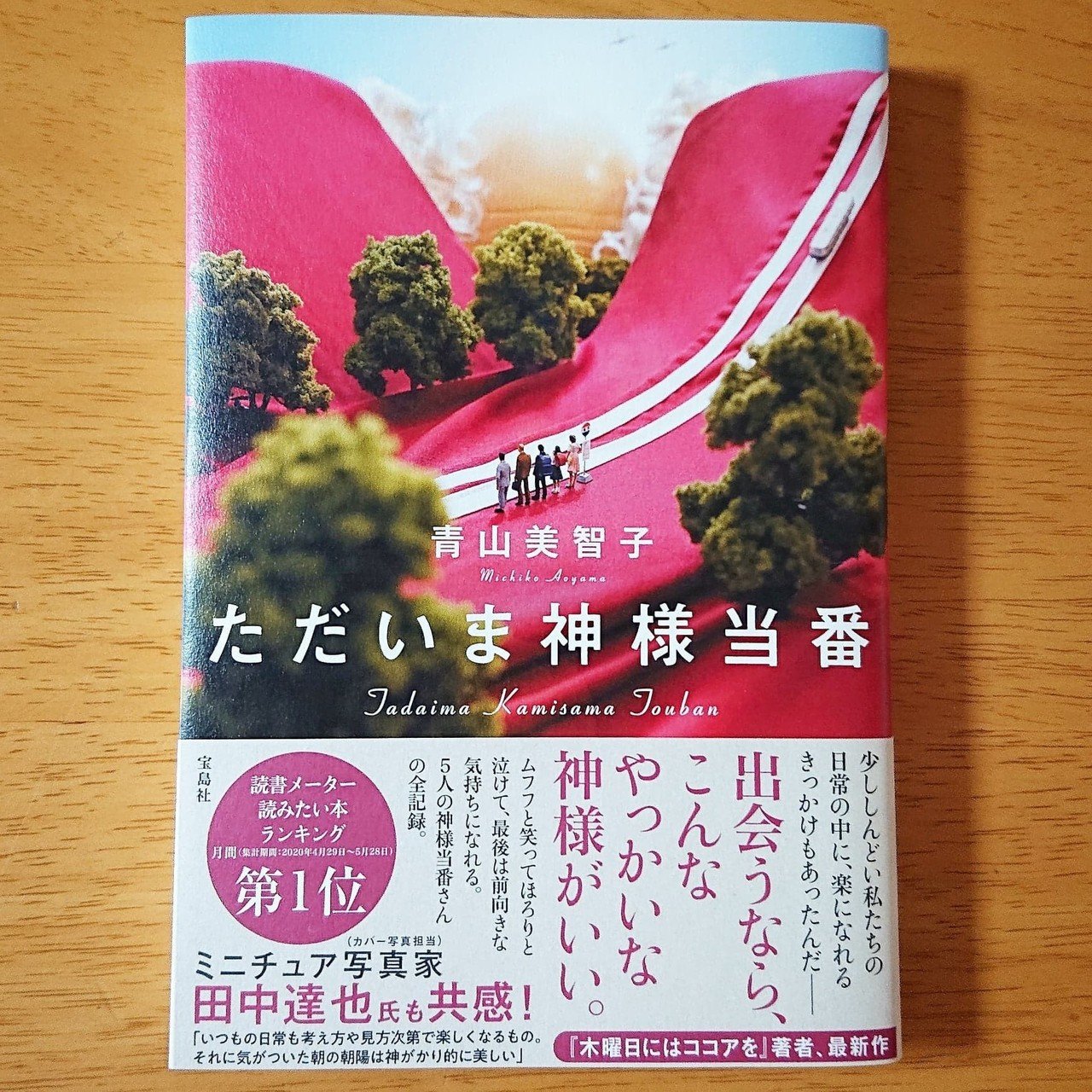 ただいま神様当番』発売中です。｜青山美智子