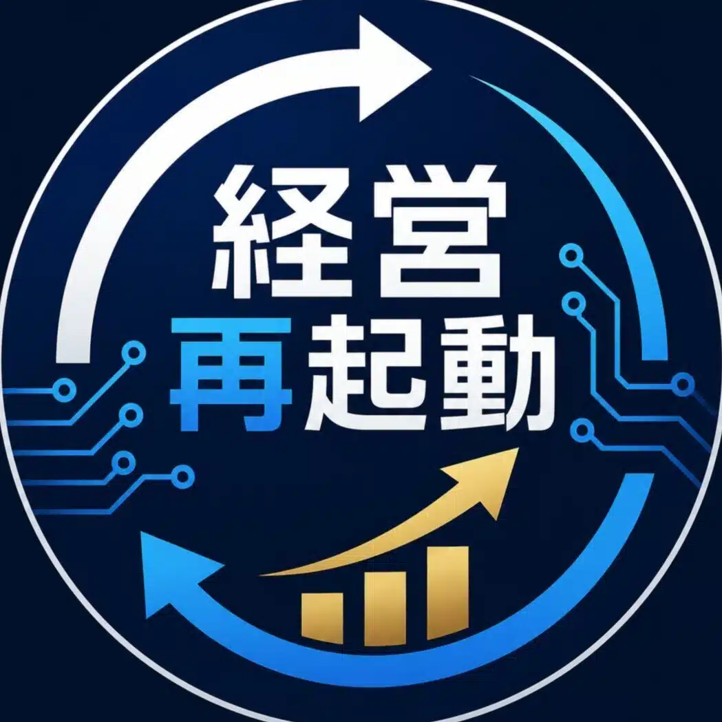 経営再起動ログ
