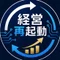 経営再起動ログ