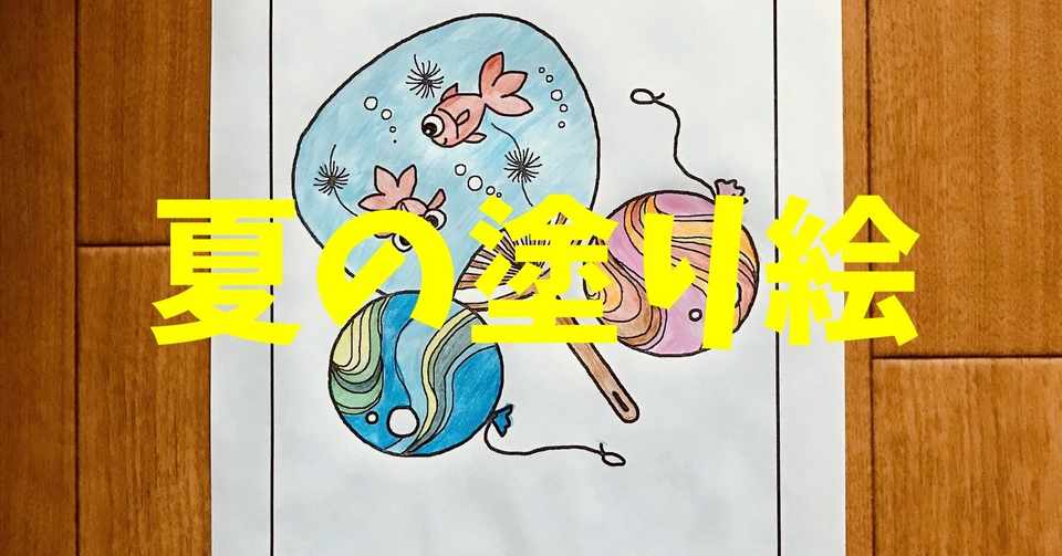 高齢者 大人 の無料塗り絵 8月の簡単な 夏祭りの塗り絵 ソロレクリエーション介護士のchibiike Note