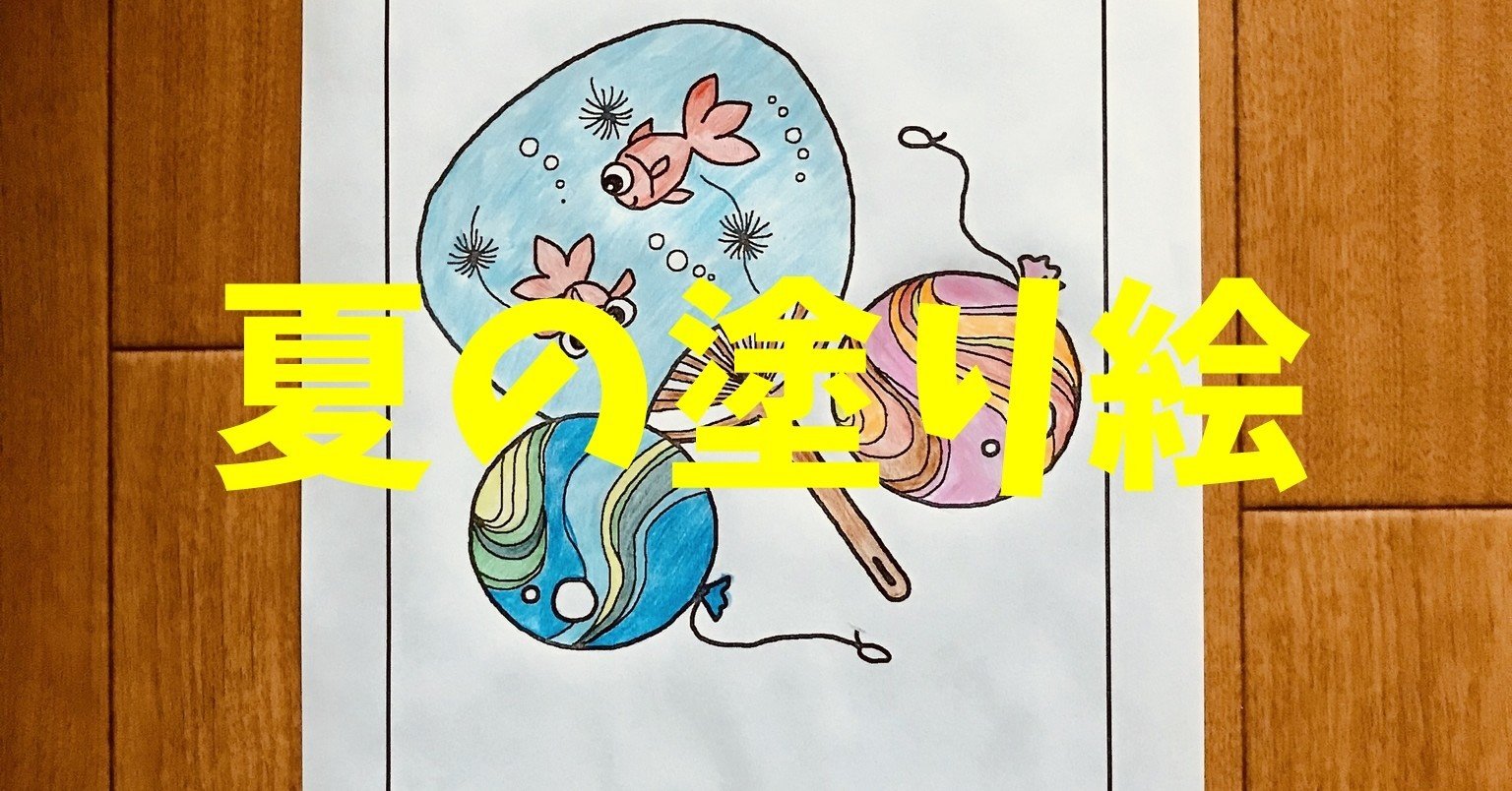 高齢者 大人 の無料塗り絵 8月の簡単な 夏祭りの塗り絵 レクリエーション介護士 独身男性 のchibiike ちびいけ Note 高齢者 大人 の無料塗り絵 8月の簡単な 夏祭りの塗り絵 レクリエーション介護士 独身男性 のchibiike ちびいけ Note